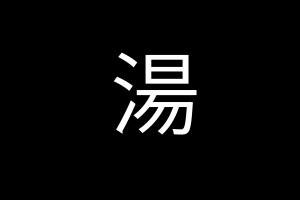 kanji, 湯, Soup, Chinese Characters
