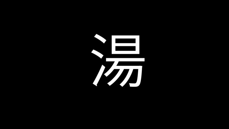 kanji, 湯, Soup, Chinese Characters HD Wallpaper Desktop Background