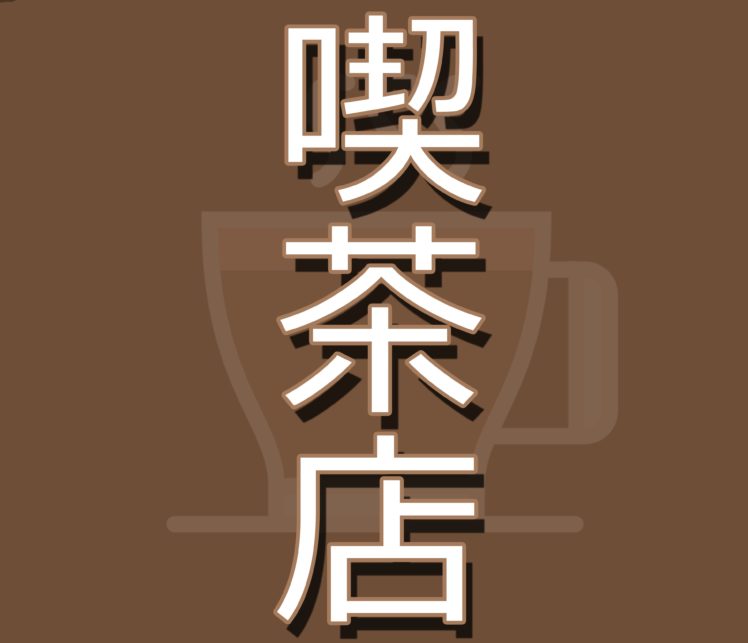 Japanese, Kanji, Coffee HD Wallpaper Desktop Background