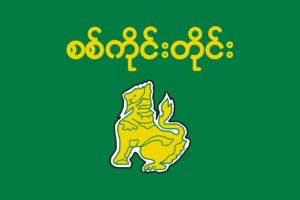 2000px flag, Of, Sagaing, Division, Svg