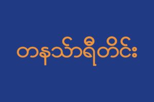 2000px flag, Of, Tanintharyi, Division, Svg