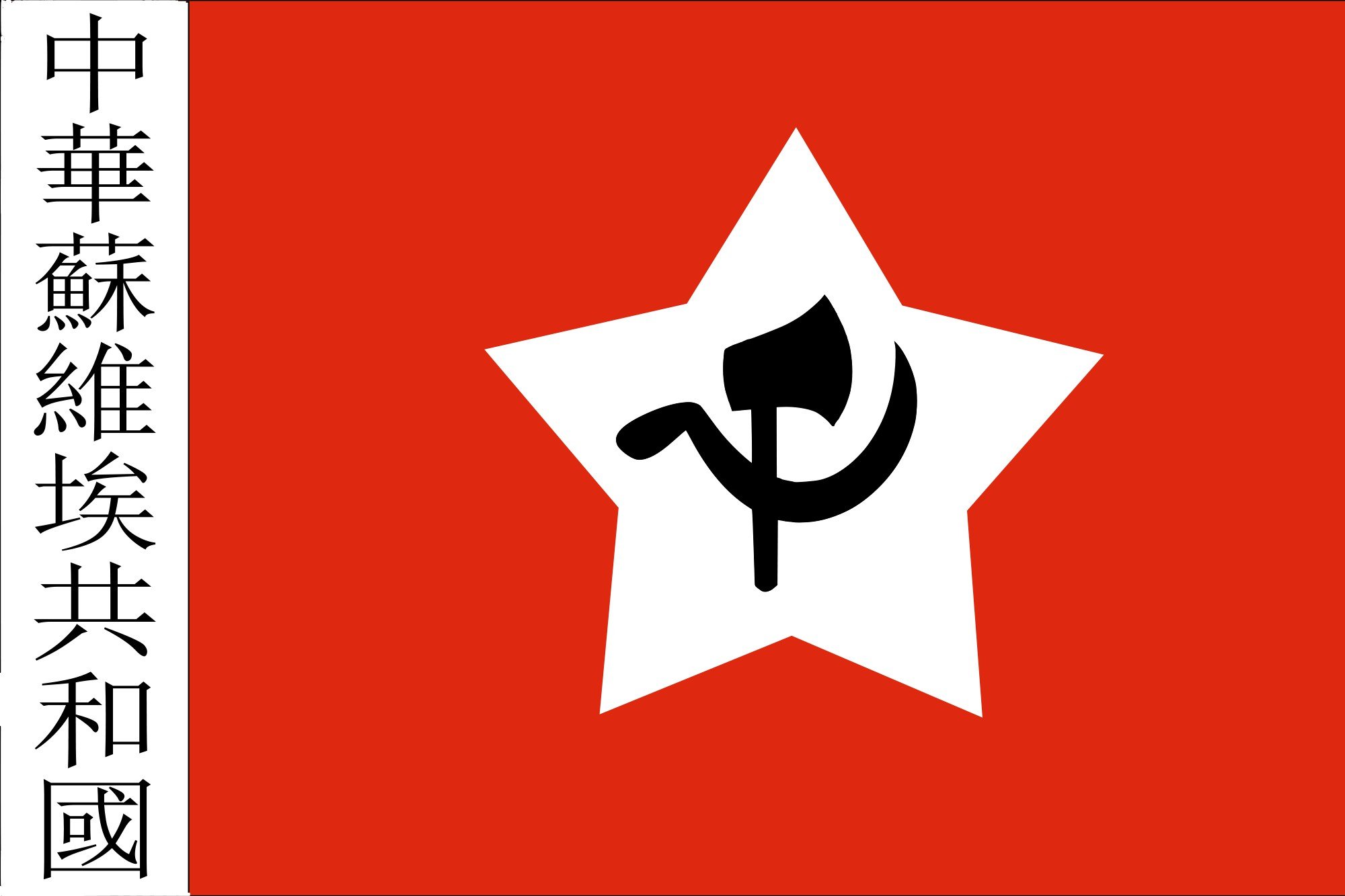 2000px flag, Of, The, Chinese, Soviet, Republic, Svg Wallpaper